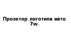 Проэктор логотипа авто 7w.